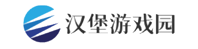 汉堡游戏园