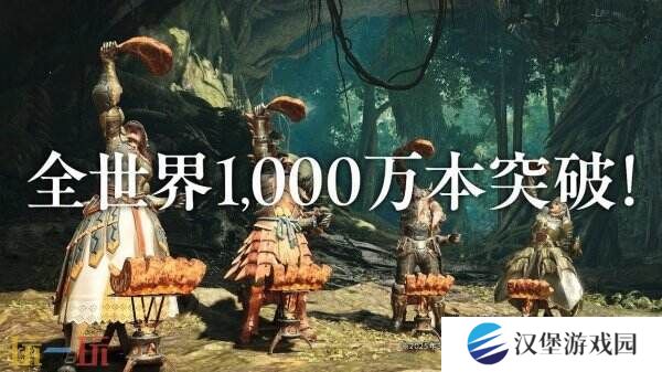 《怪物猎人荒野》总销量已突破1000万份