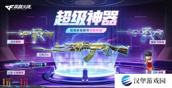 CF穿越火线4月超级神器再加码！召回好友领取神器！