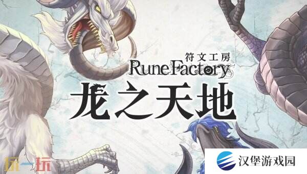 《符文工房 龙之天地》角色彼方介绍预告公布