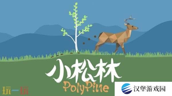 森林模拟沙盒游戏《小松林》现已正式发售