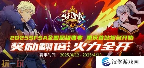 《街头篮球》SFSA首站重庆奖励翻倍 本周末线上赛预热开启