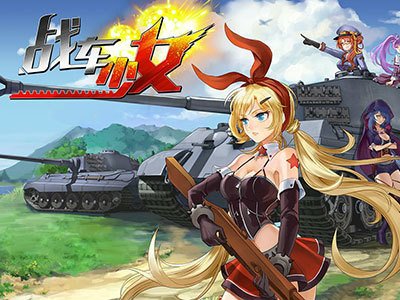战车少女