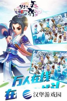 梦幻天骄手机版