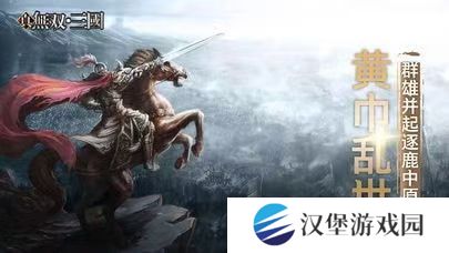 真三国无双：Unleashed