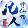 凡人修仙传手游小米版