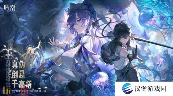 鸣潮2.2版本「真伪倒悬于高塔」现已发布！坎特蕾拉上线！