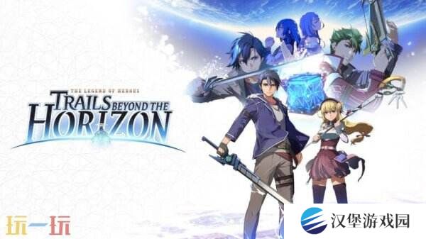 《英雄传说: Trails beyond the Horizon》将于今年秋季推出