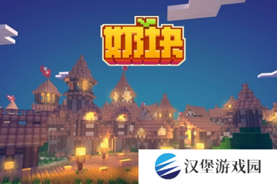 奶块最新版