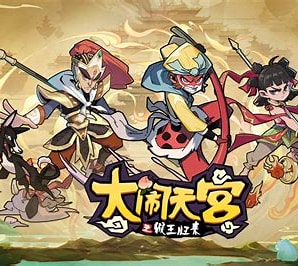 大闹天宫之猴王归来