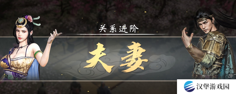 《英雄立志传：三国志》追老婆技巧方法介绍