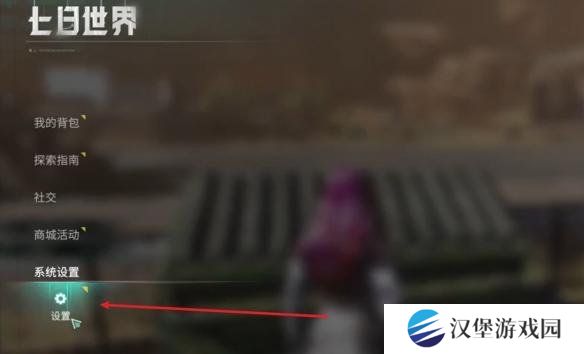 七日世界自动拾取怎么开启 自动拾取开启方法