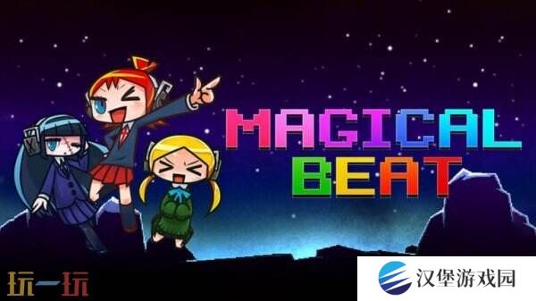节奏益智游戏《Magical Beat》PC版现已正式推出