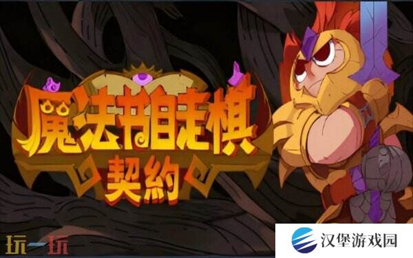肉鸽RPG策略自走棋《魔法书自走棋·契约》现已正式发售