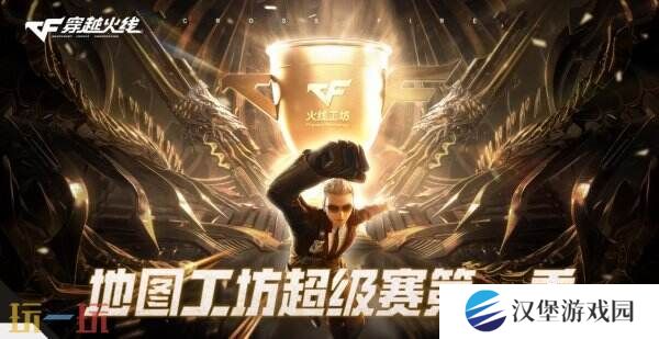 CF穿越火线工坊超级赛开启！活动入口分享！有机会赢取现金大奖！
