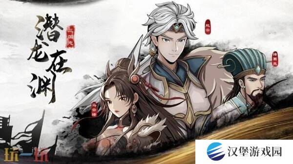 回合制像素rpg游戏《三国志潜龙在渊》现已正式发售
