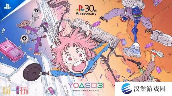 PlayStation× YOASOBI30周年特別CM公布