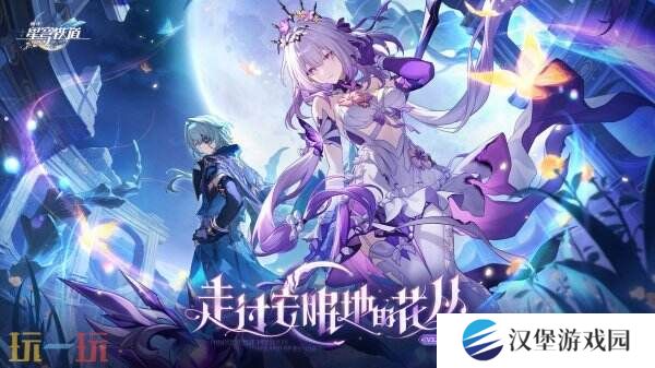 《崩坏星穹铁道》3.2版本「‍走过安眠地的花丛」将于4月9日发布