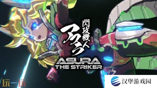街机3D射击游戏《Asura The Striker》将于4月23日推出