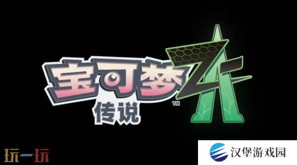《宝可梦传说 Z-A》最新预告发布 ZA Royale比赛介绍