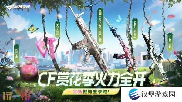 CF穿越火线赏花季主题活动再加码！免费领取Scar-Light-苏式-傲梅！