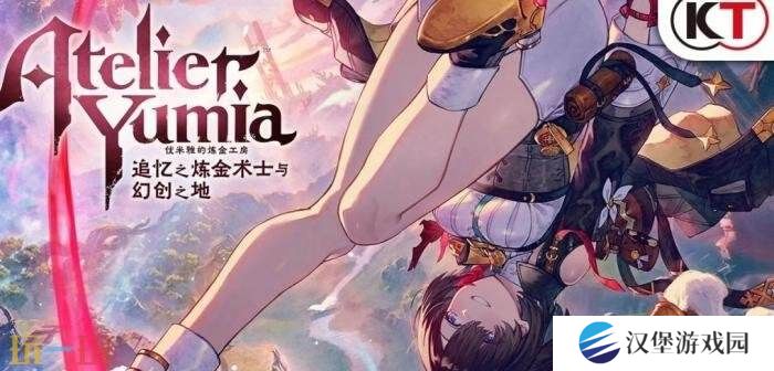 RPG《优米雅的炼金工房》发售一周总销量已突破30万