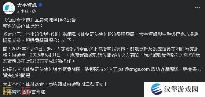 大宇《仙剑奇侠传》运营权转移 实体游戏激活码将失效