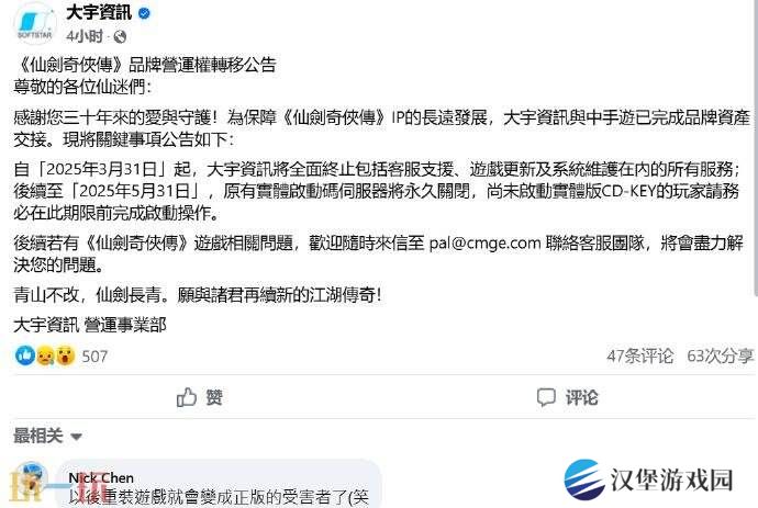 大宇《仙剑奇侠传》运营权转移 实体游戏激活码将失效