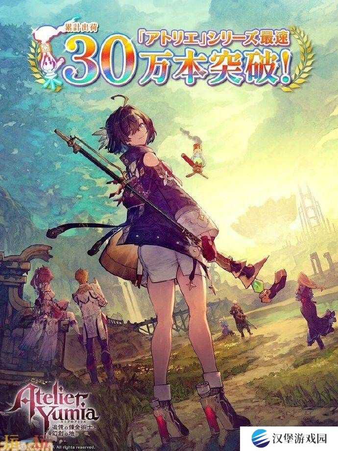 RPG《优米雅的炼金工房》发售一周总销量已突破30万