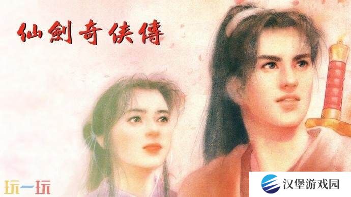 大宇《仙剑奇侠传》运营权转移 实体游戏激活码将失效