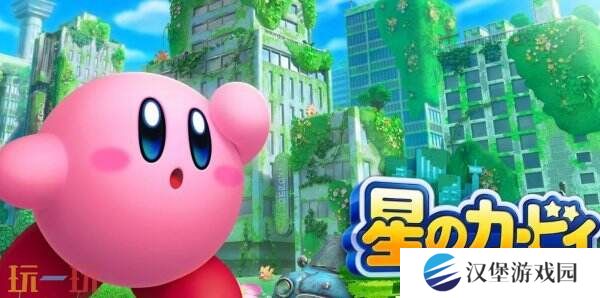 《星之卡比 探索发现》Switch2版实机演示公布