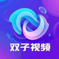 双子视频app去广告版