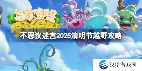 不思议迷宫清明节越野活动 2025清明节越野怎么玩[多图]图片1