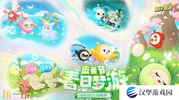 蛋仔派对皮蛋节「春日梦游」梦幻开启！领取多重好礼！