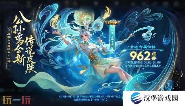 王者荣耀公孙离FMVP皮肤正式上架！云诺千山首周价格1350点券！