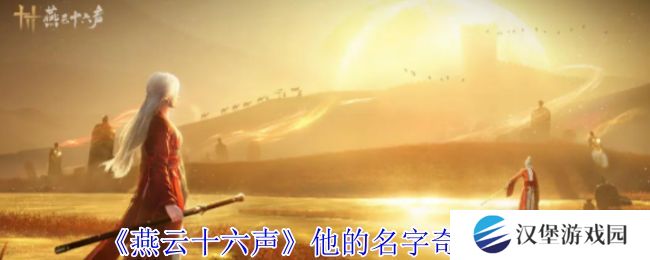 燕云十六声他的名字奇遇攻略 他的名字奇遇如何获得[多图]图片1