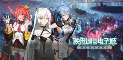 映月城与电子姬无限生命