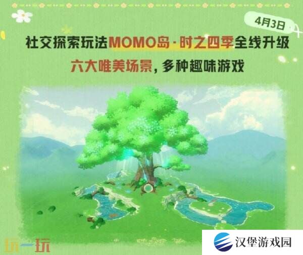 蛋仔派对社交探索MOMO岛·时之四季升级！与最默契的TA相逢吧！