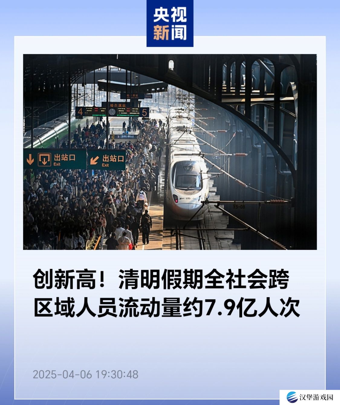 创新高：清明假期全社会跨区域人员流动量约 7.9 亿人次
