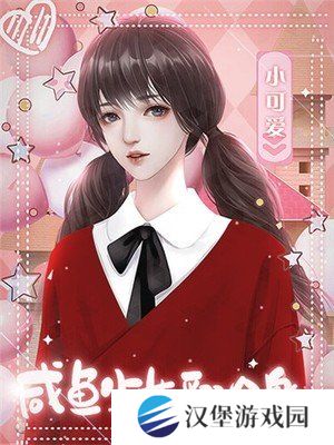 咸鱼少女翻个身［清软］