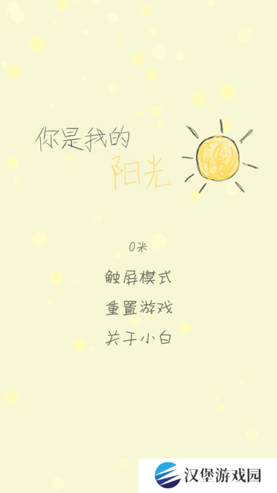 你是我的阳光游戏