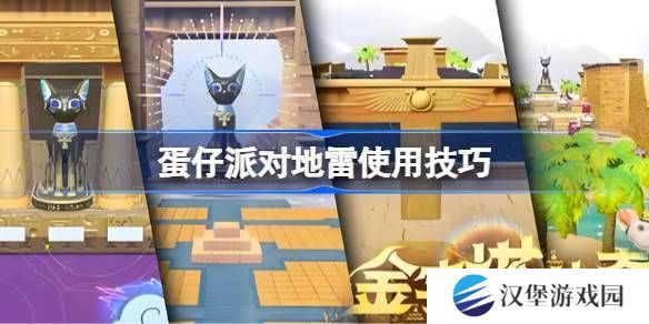 蛋仔派对地雷组合玩法大合集 地雷使用技巧汇总[多图]图片1