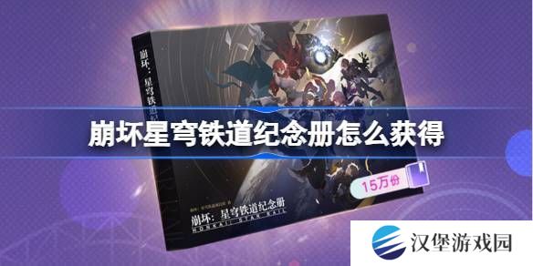 崩坏星穹铁道2025纪念册如何获取 崩铁2025纪念册获取攻略[图]图片1