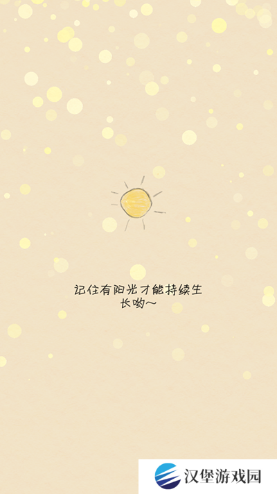 你是我的阳光游戏