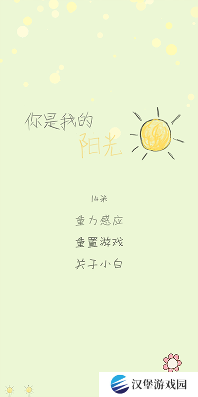 你是我的阳光游戏