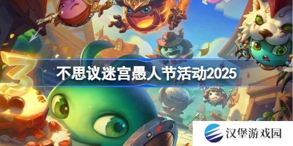 不思议迷宫2025年愚人节活动攻略 愚人节活动玩法[多图]图片1
