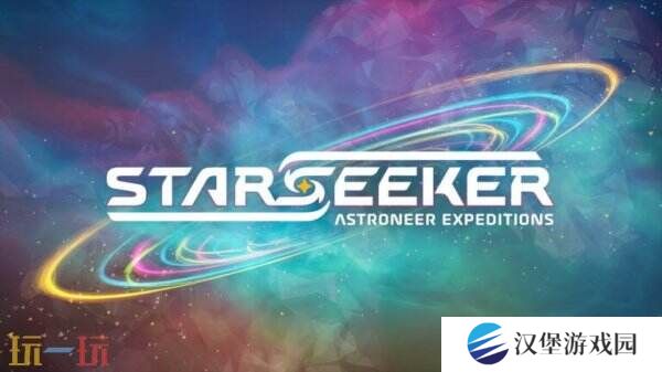 全新多人冒险游戏《STARSEEKER》将于2026年推出