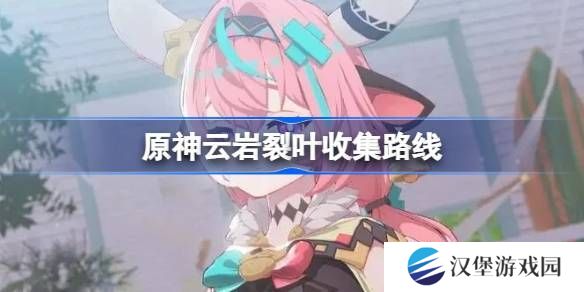 原神云岩裂叶收集路线 云岩裂叶在哪里采集[多图]图片1