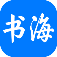 书海小说免费软件