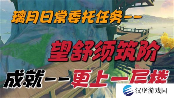 原神望舒须筑阶任务攻略 望舒须筑阶隐藏成就如何完成[多图]图片1